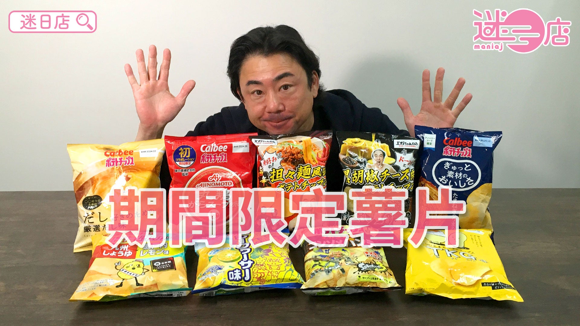 今週の店主オススメ?‍♂️限定ポテトチップスシリーズ?】 – 迷日店 