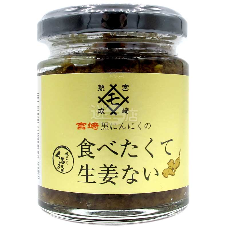 Kuromaru 宮崎熟成黑蒜生薑萬用調味料