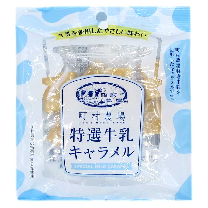 町村農場特選牛乳 焦糖牛奶糖