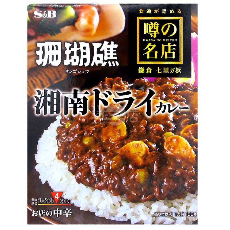 Famous store Kamakura Shichirihama Coral Shonan Dry Curry