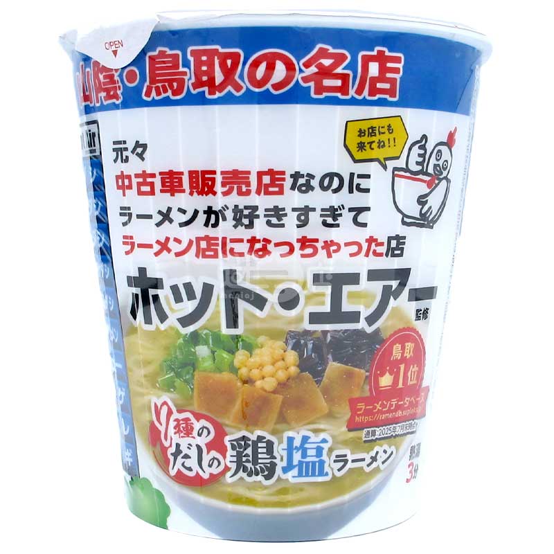 山陰鳥の名店「ホットエアー」が監修した鶏塩ラーメン7種類をスープ
