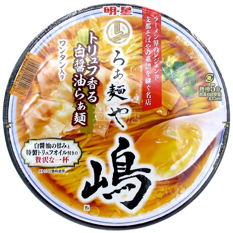 名店拉麵屋嶋 奢華松露香白醬油拉麵