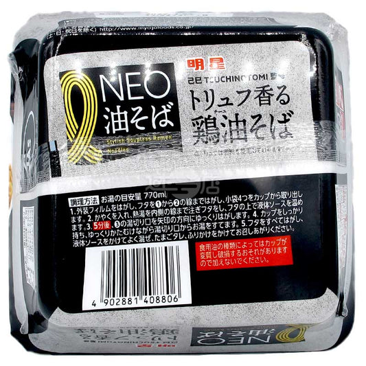 NEO油麺 横浜名店「己巳」トリュフ香鶏油まぜ麺