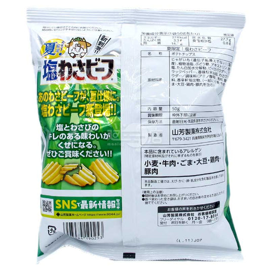 夏季限定 全新刺激嗆辣鹽味Wasabi牛肉味薯片