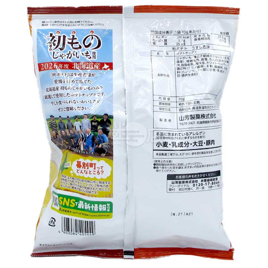 2026年秋季限定 北海道産ポテトチップス うす塩味