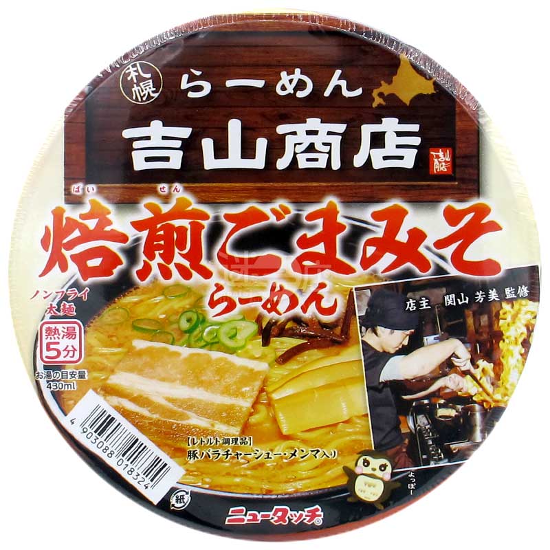 札幌吉山商店 香濃焙煎芝麻味噌拉麵