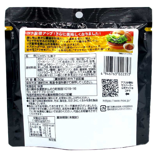 MOS BURGER Teriyaki Burger-Flavored Fries