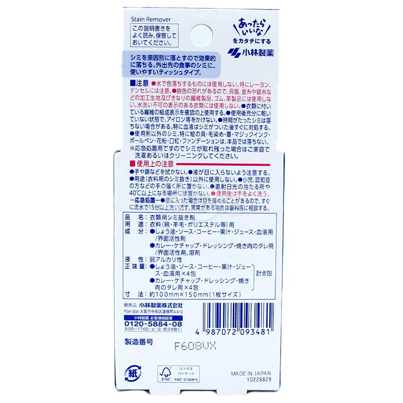 小林製薬の日本製携帯用シミ抜きシートは、様々な食べ物のシミに効果を発揮します。