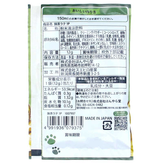 Honyaradoh 抹茶ラテパウダー