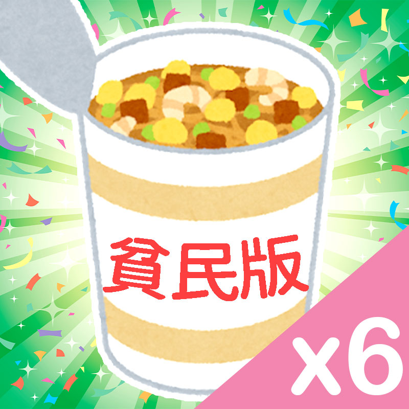 日式【ネ申】味套餐 貧民版