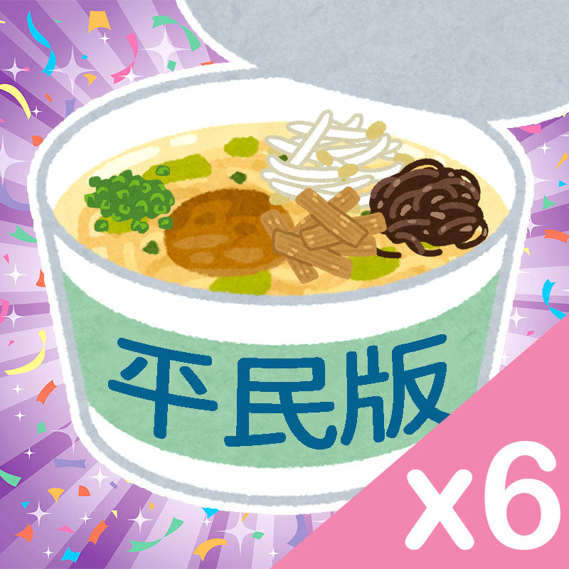 日式【ネ申】味套餐 平民版