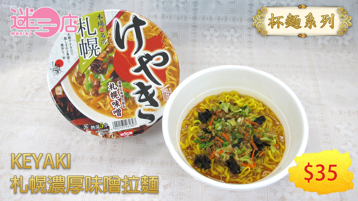 KEYAKI 札幌濃厚味噌拉麵