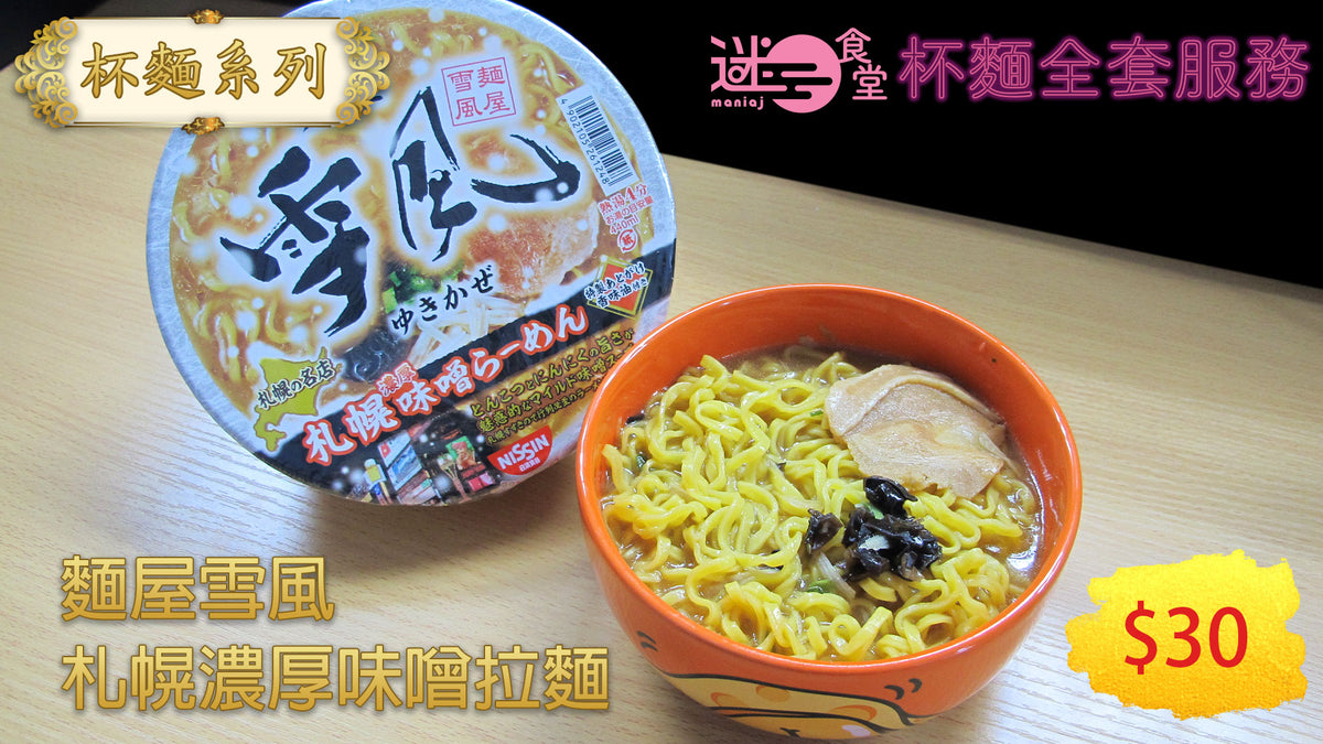 麺屋雪風 札幌濃厚味噌ラーメン