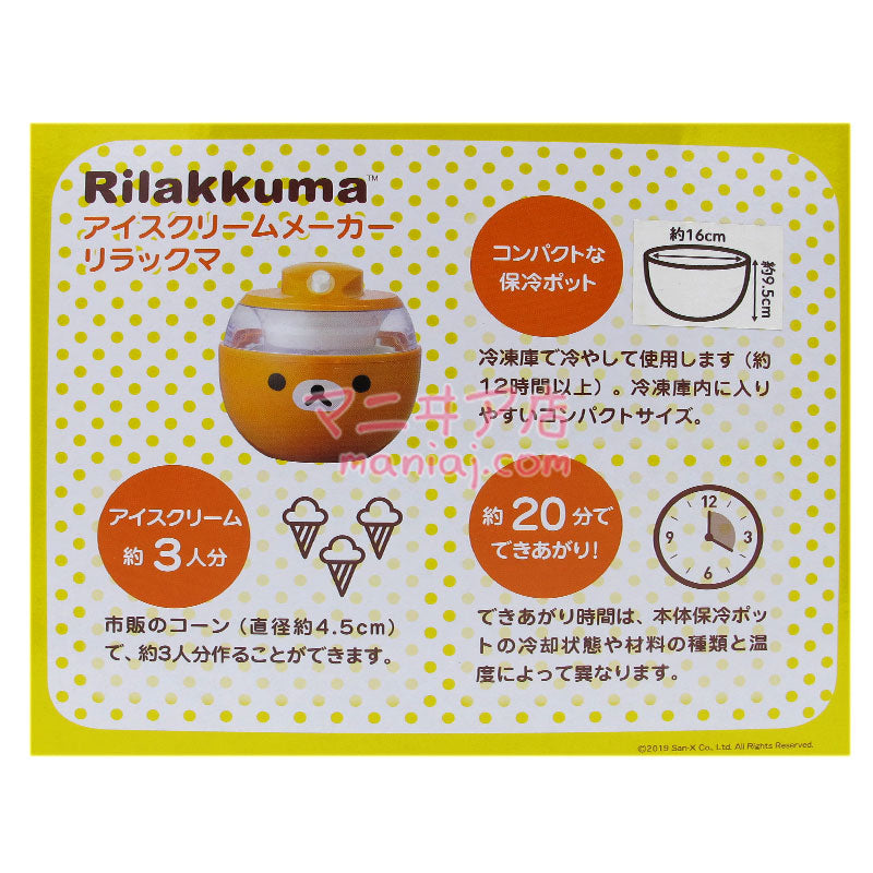 リラックマ 手作りアイスクリームマシン