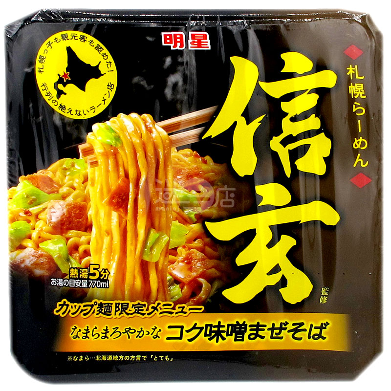 札幌ラーメン信玄監修 味噌ローメン