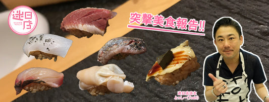 美食迷日記 - 銀座壽司四季