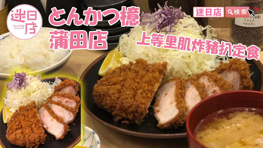 とんかつ檍 蒲田店 - 迷日店 maniaj.com