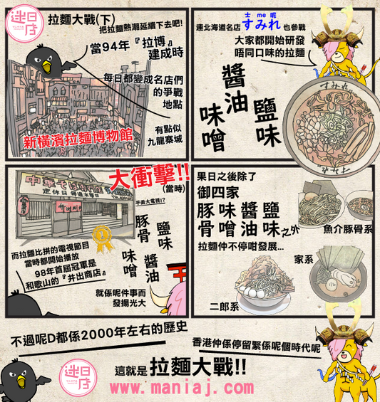 【迷日漫畫 – 拉麵熱潮(後編)】
