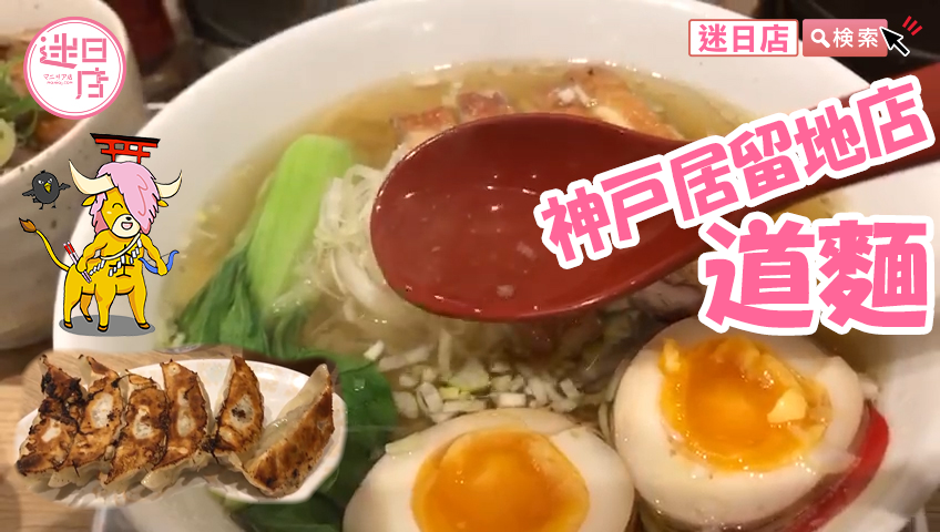 【道麵居留地店🍜】 - 迷日店 maniaj.com