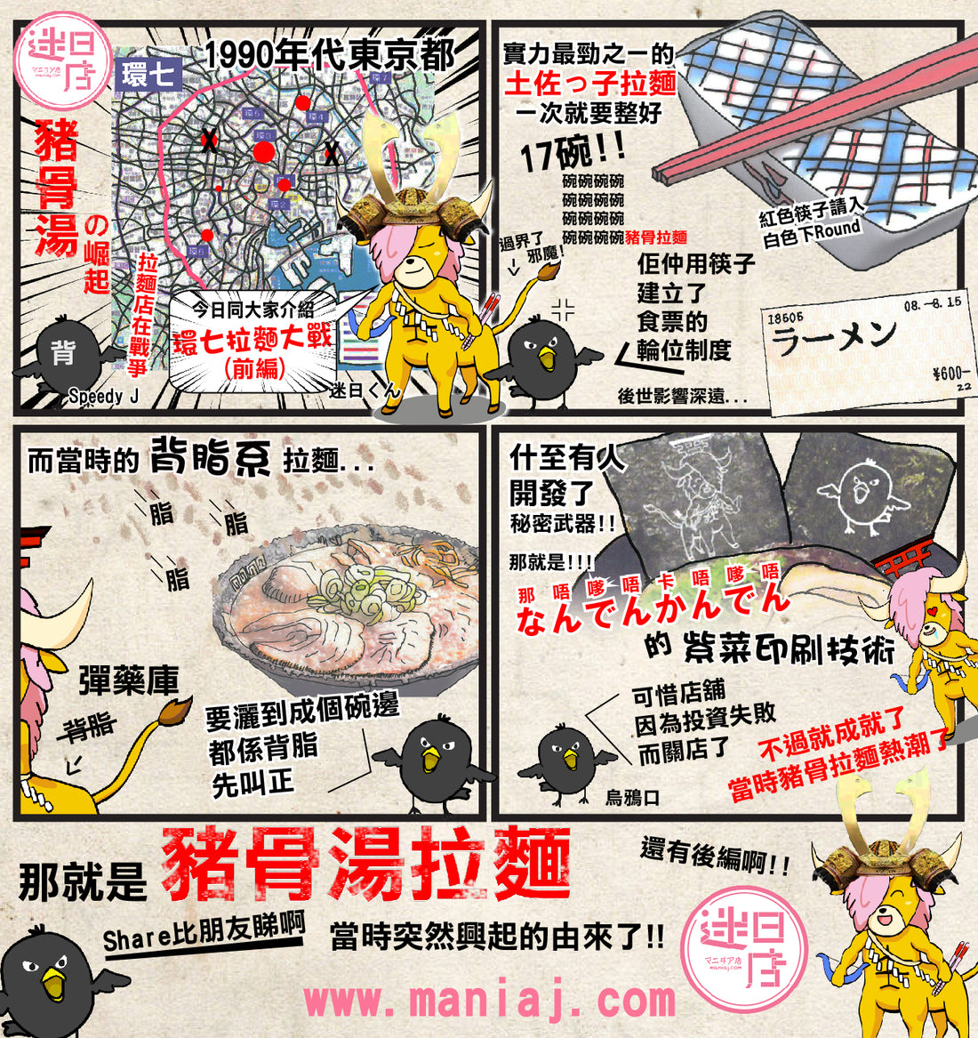 【迷日漫畫 – 拉麵熱潮(前編)】