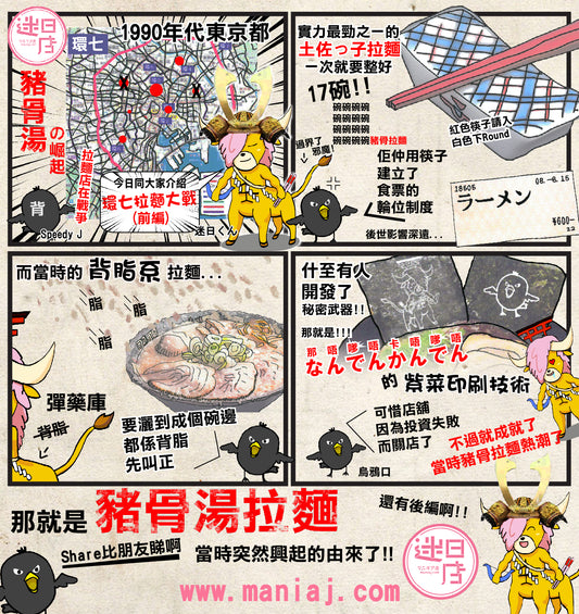 【迷日漫畫 – 拉麵熱潮(前編)】