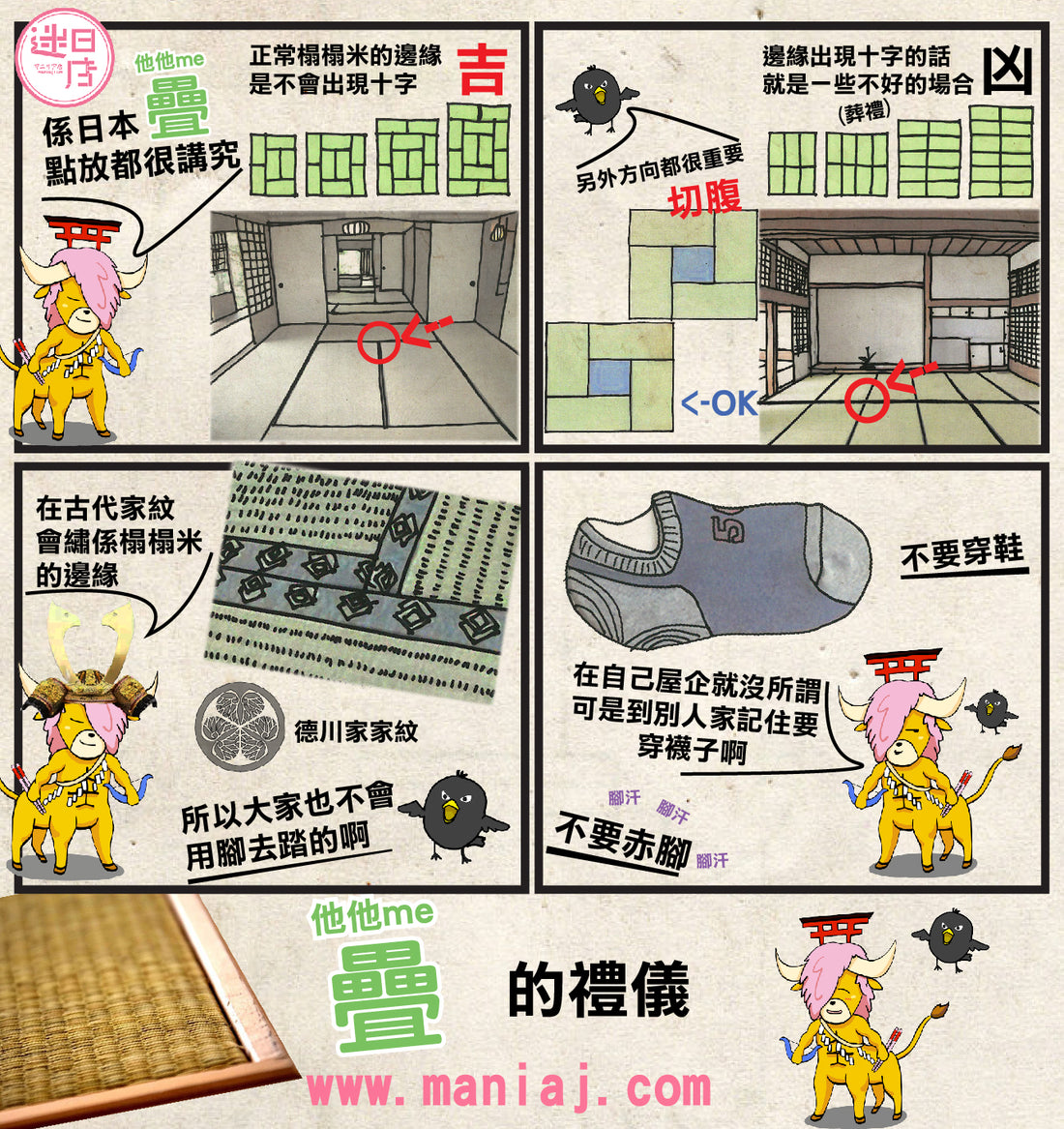 【迷日漫畫 – 疊蓆禮儀🇯🇵】