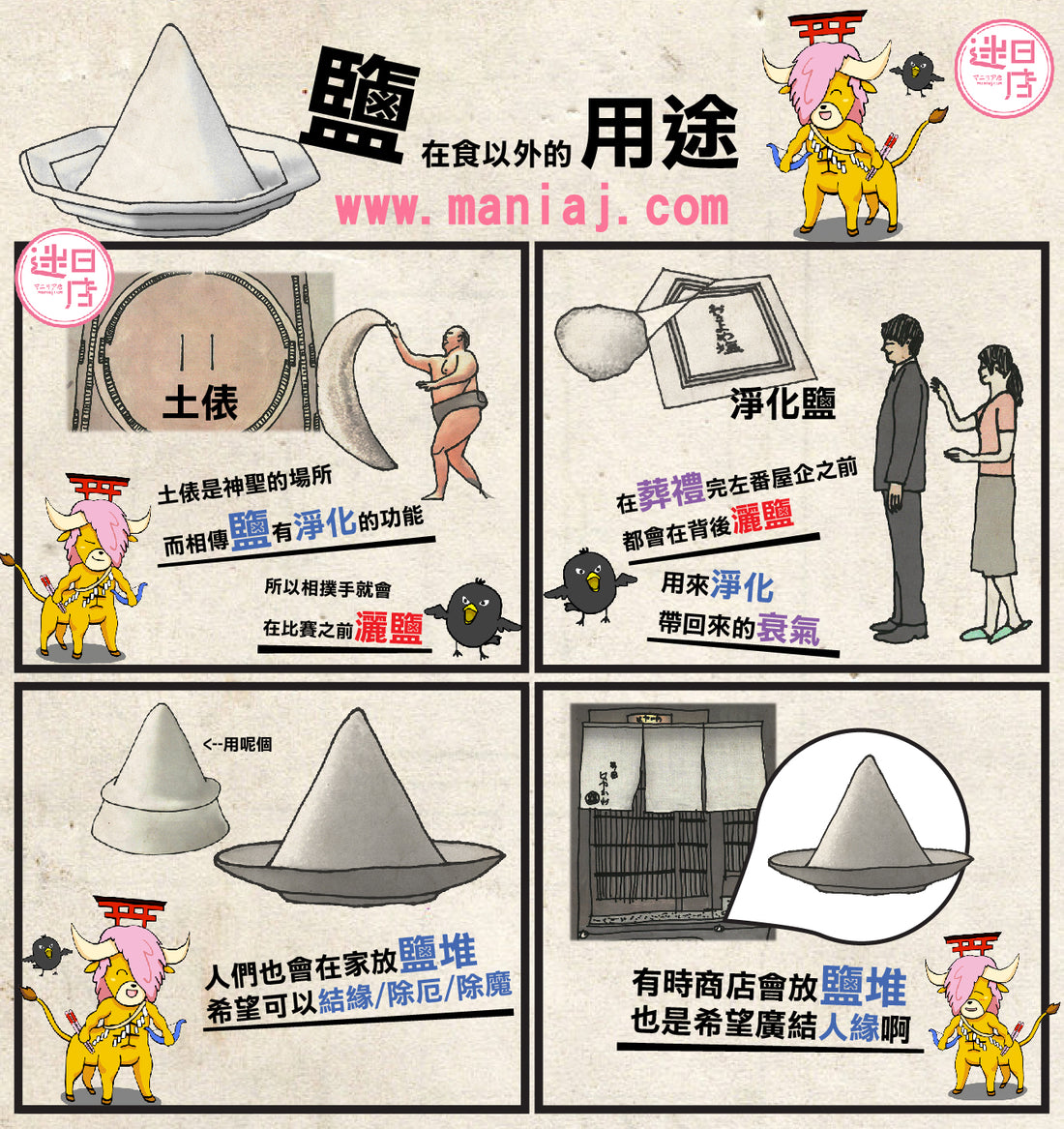 【迷日漫畫 – 鹽嘅用途】