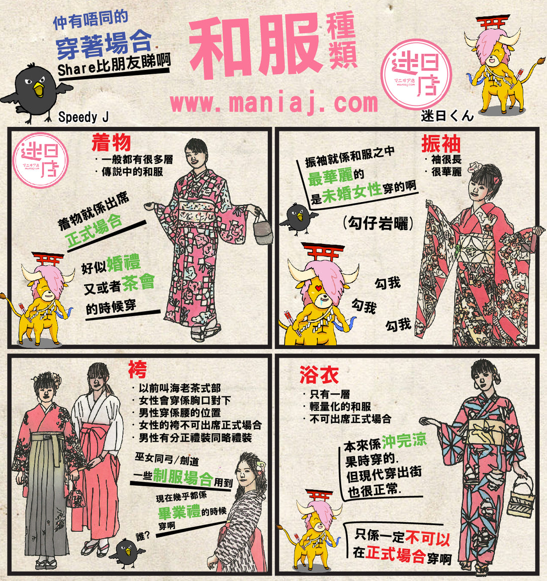 【迷日漫畫 – 和服種類👘】