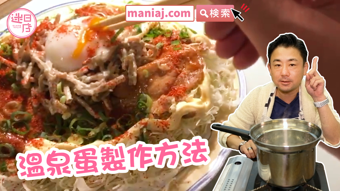 【溫泉蛋製作方法🥚】 - 迷日店 maniaj.com
