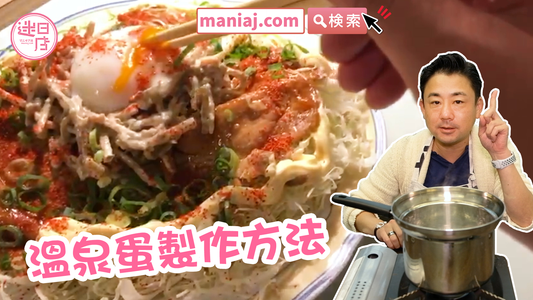 【溫泉蛋製作方法🥚】 - 迷日店 maniaj.com