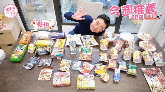 【今週推薦🎌】 - 迷日店 maniaj.com