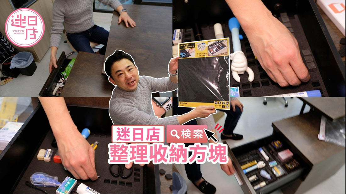 【迷日店推介預購系列- 整理收納方塊】 - 迷日店 maniaj.com