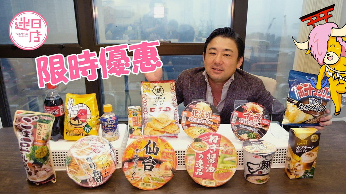 【迷日店限時優惠 ⚡️】 - 迷日店 maniaj.com