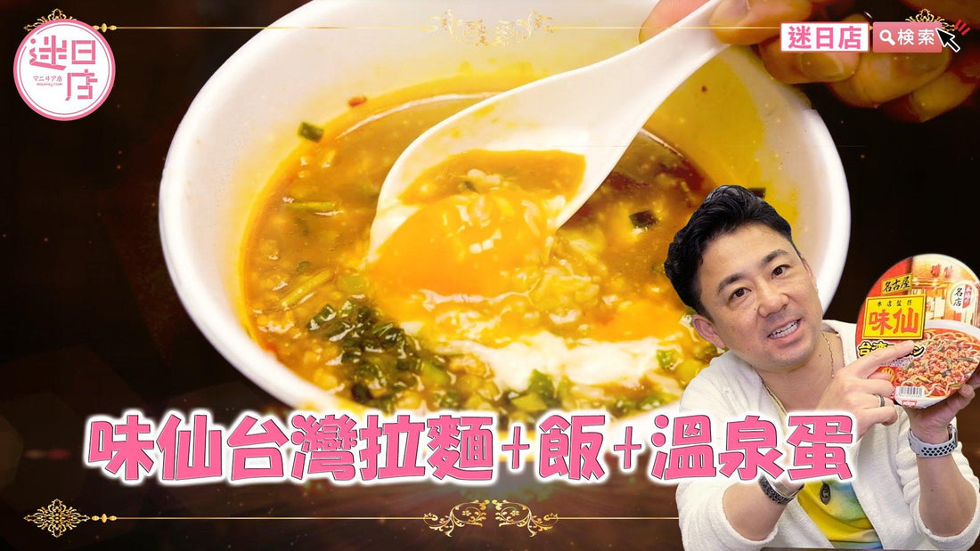 【店主返老還童👶】 - 迷日店 maniaj.com