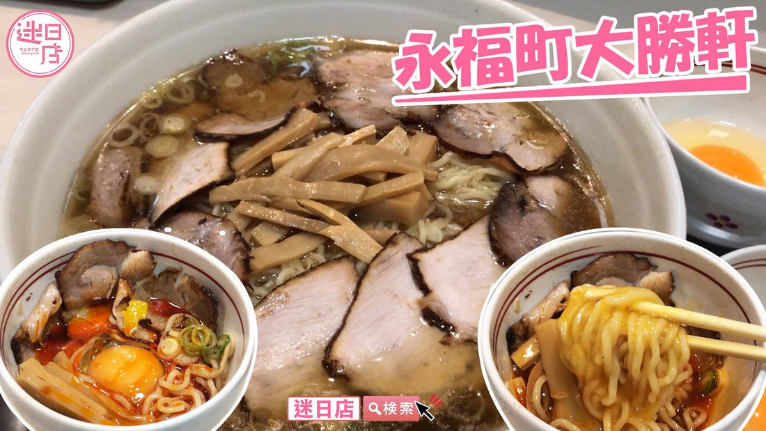 【永福町大勝軒🍜】 - 迷日店 maniaj.com