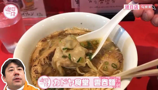 【カドヤ食堂🍜】 - 迷日店 maniaj.com