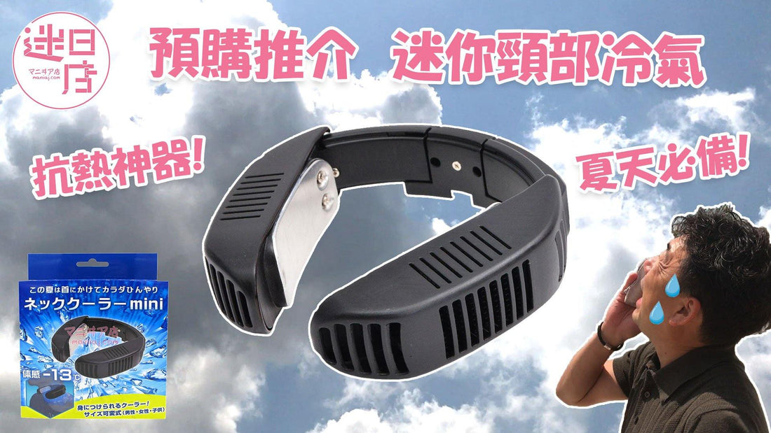 【迷日店推介預購系列- 迷你頸部冷氣】 - 迷日店 maniaj.com