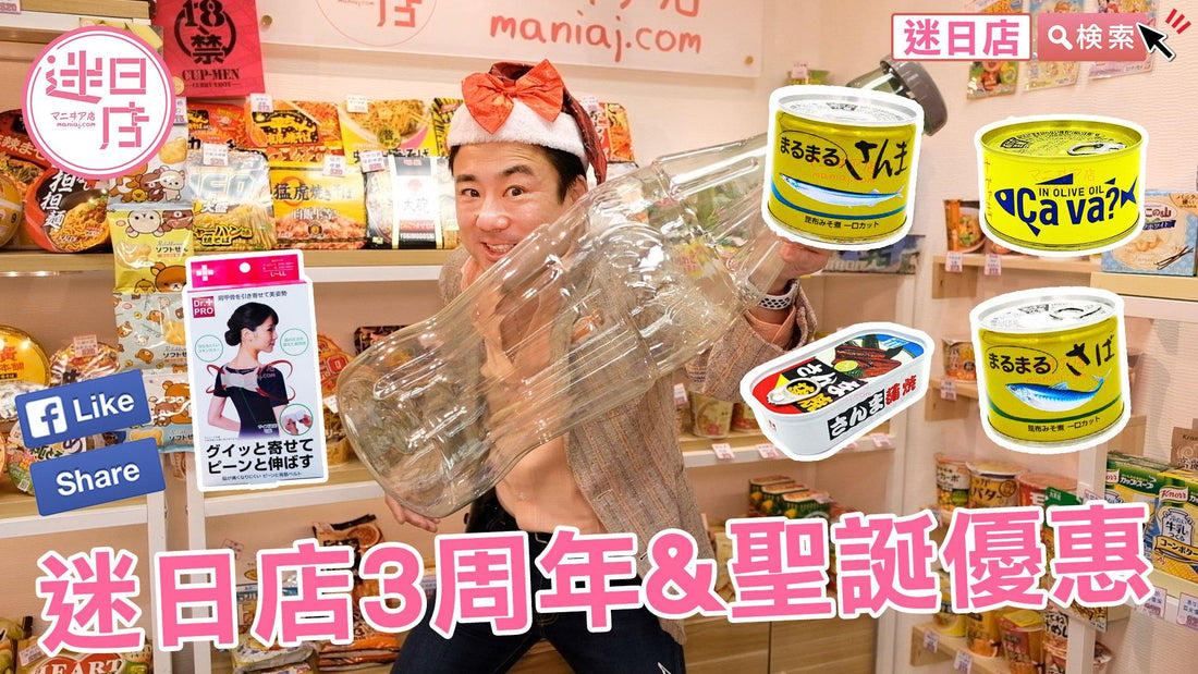 【迷日店3周年&聖誕優惠🎊】 - 迷日店 maniaj.com