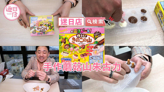 【手作蘑菇山朱古力🍄】 - 迷日店 maniaj.com