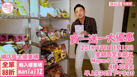 【迷日店買一送一優惠日🎉】 - 迷日店 maniaj.com