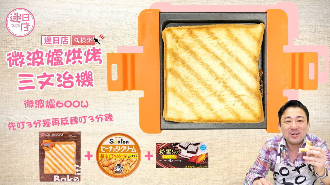 【花生醬朱古力烘多士🍞】 - 迷日店 maniaj.com