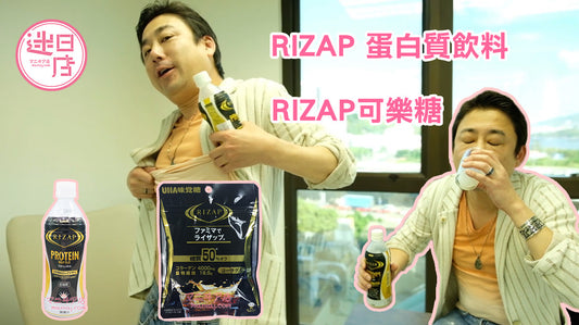 【RIZAP可樂糖🍬&蛋白質飲料🍼】