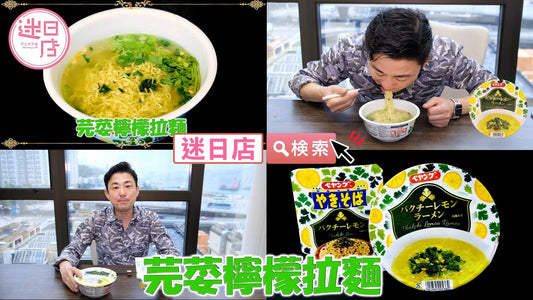 【芫荽檸檬拉麵🍜】 - 迷日店 maniaj.com