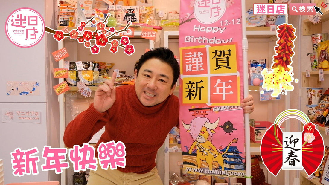 【迷日店祝大家新年快樂🎉】 - 迷日店 maniaj.com