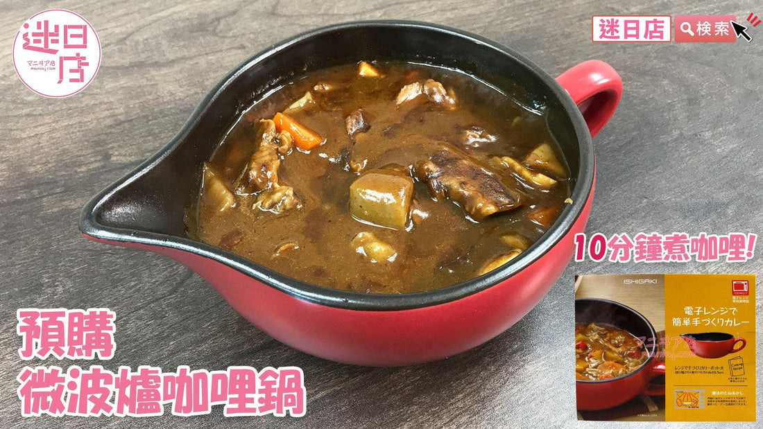 【迷日店推介預購系列- 微波爐咖哩鍋】 - 迷日店 maniaj.com
