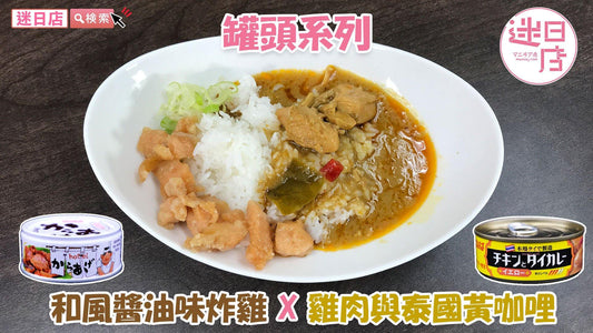 【雞肉與泰國黃咖哩 X 和風醬油味炸雞】 - 迷日店 maniaj.com