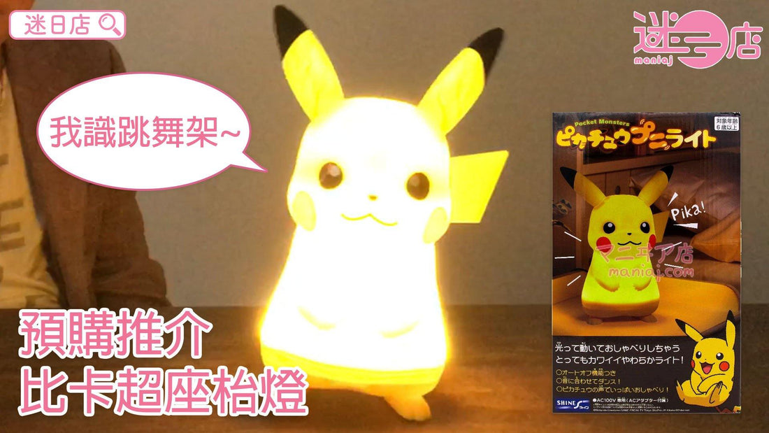 【迷日店推介預購系列- 比卡超座枱燈🔆】 - 迷日店 maniaj.com