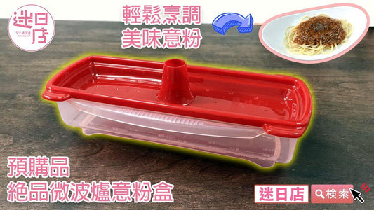 【迷日店推介預購系列- 絕品微波爐意粉盒】 - 迷日店 maniaj.com