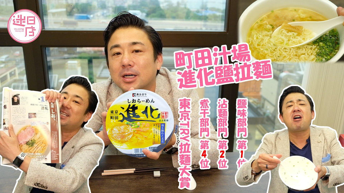 【町田汁場 進化鹽拉麵🍜】 - 迷日店 maniaj.com