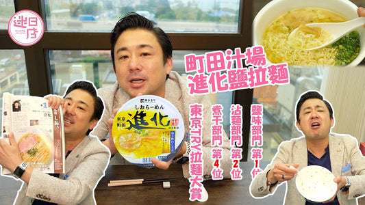 【町田汁場 進化鹽拉麵🍜】 - 迷日店 maniaj.com